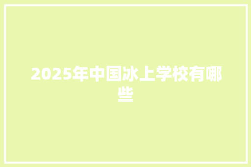 2025年中国冰上学校有哪些