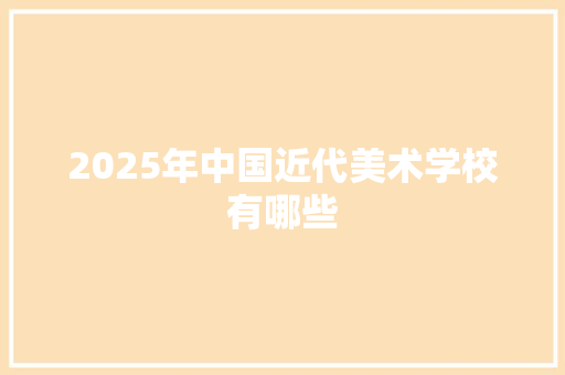 2025年中国近代美术学校有哪些
