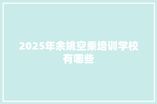 2025年余姚空乘培训学校有哪些