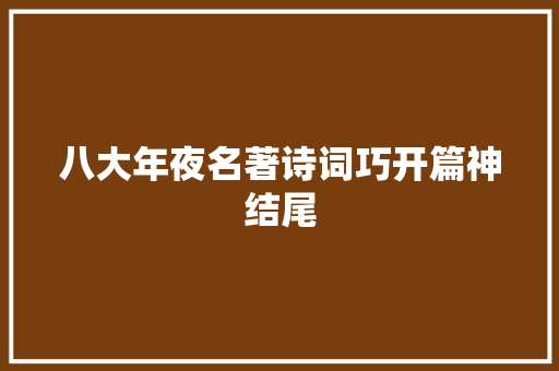 八大年夜名著诗词巧开篇神结尾