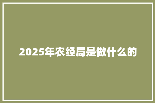 2025年农经局是做什么的