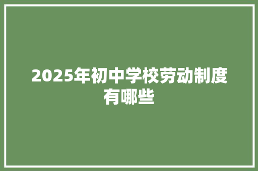 2025年初中学校劳动制度有哪些