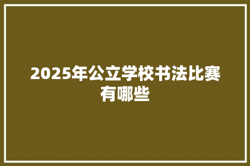 2025年公立学校书法比赛有哪些