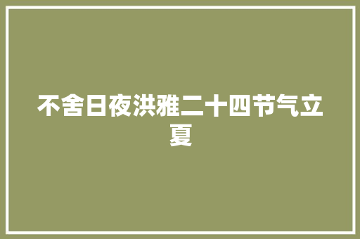 不舍日夜洪雅二十四节气立夏
