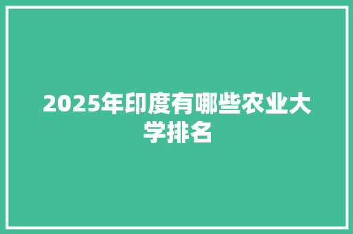 2025年印度有哪些农业大学排名