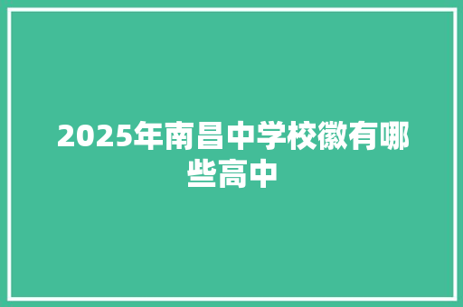 2025年南昌中学校徽有哪些高中