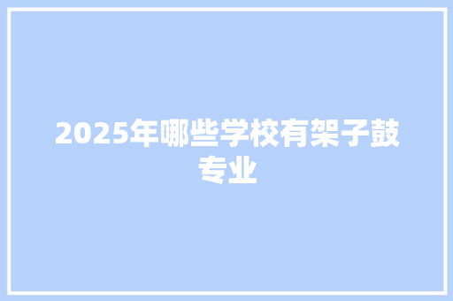 2025年哪些学校有架子鼓专业