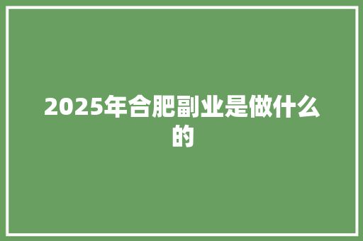 2025年合肥副业是做什么的