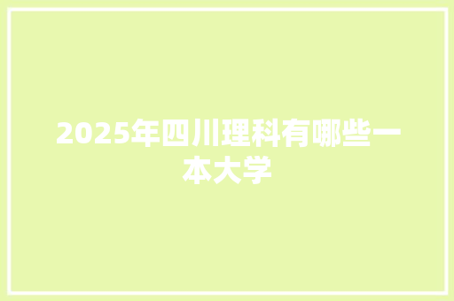 2025年四川理科有哪些一本大学