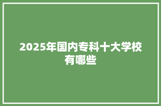 2025年国内专科十大学校有哪些