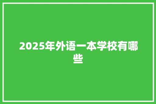 2025年外语一本学校有哪些