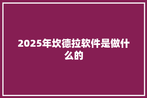 2025年坎德拉软件是做什么的