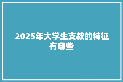 2025年大学生支教的特征有哪些
