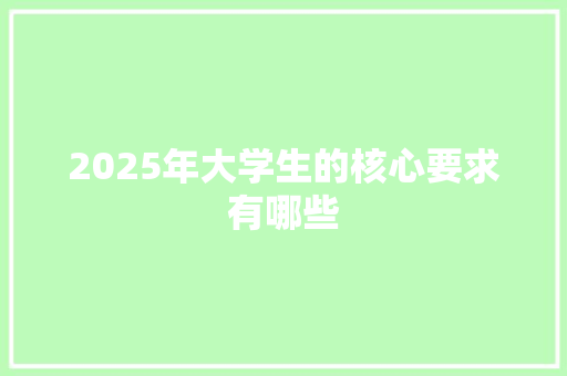 2025年大学生的核心要求有哪些