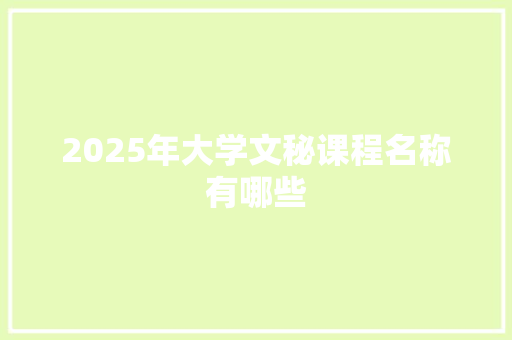 2025年大学文秘课程名称有哪些