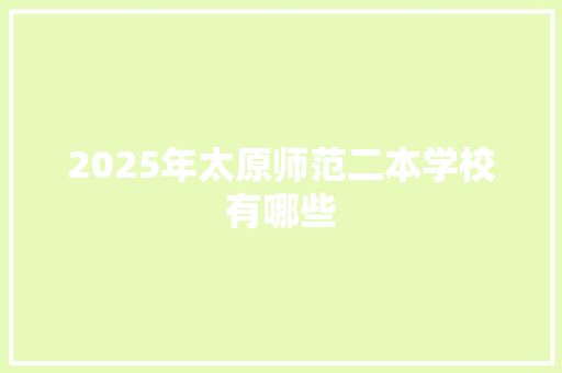 2025年太原师范二本学校有哪些