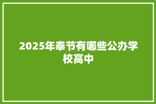 2025年奉节有哪些公办学校高中