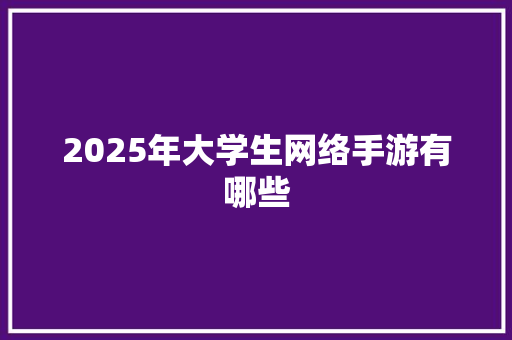 2025年大学生网络手游有哪些