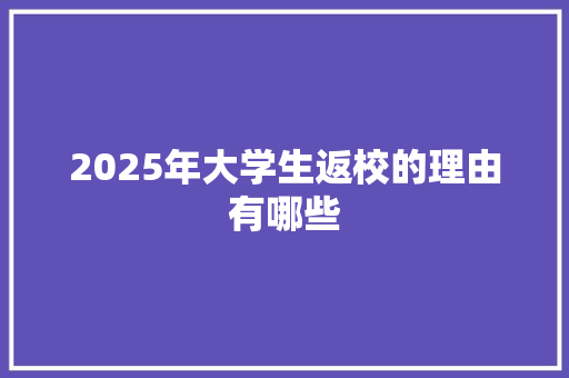 2025年大学生返校的理由有哪些