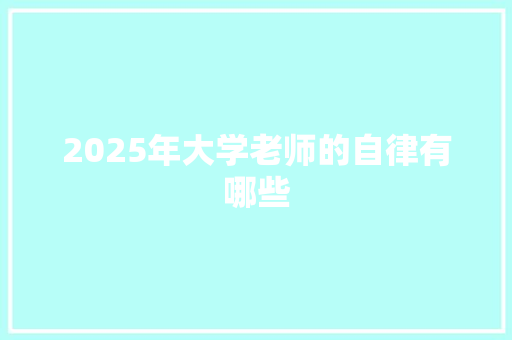 2025年大学老师的自律有哪些