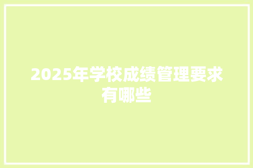 2025年学校成绩管理要求有哪些