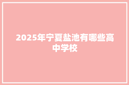 2025年宁夏盐池有哪些高中学校