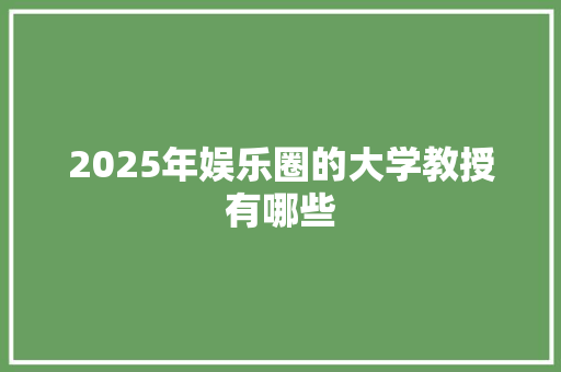 2025年娱乐圈的大学教授有哪些