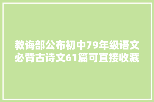 教诲部公布初中79年级语文必背古诗文61篇可直接收藏背诵