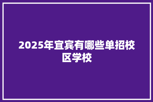 2025年宜宾有哪些单招校区学校