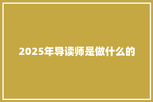 2025年导读师是做什么的