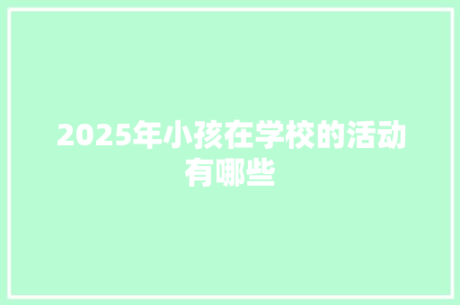 2025年小孩在学校的活动有哪些