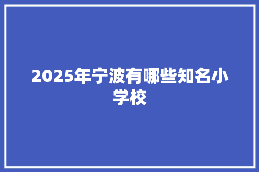 2025年宁波有哪些知名小学校