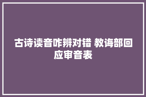 古诗读音咋辨对错 教诲部回应审音表