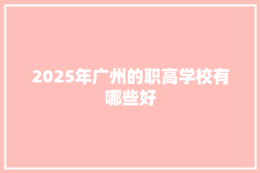 2025年广州的职高学校有哪些好
