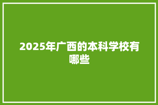 2025年广西的本科学校有哪些