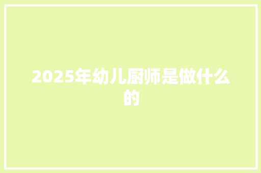 2025年幼儿厨师是做什么的