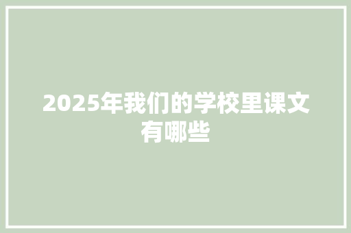 2025年我们的学校里课文有哪些