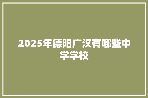 2025年德阳广汉有哪些中学学校