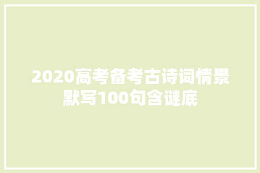 2020高考备考古诗词情景默写100句含谜底