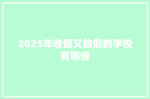 2025年收假又放假的学校有哪些