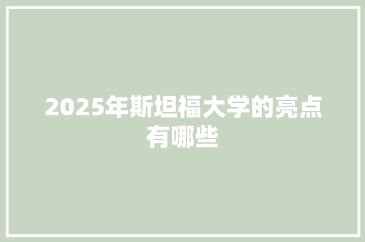 2025年斯坦福大学的亮点有哪些
