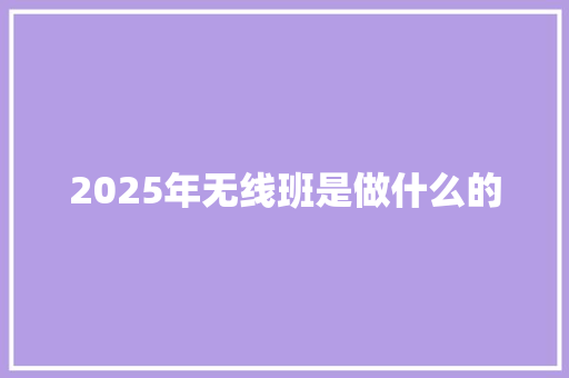 2025年无线班是做什么的