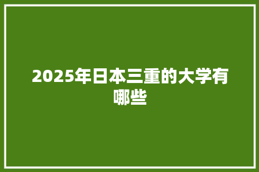 2025年日本三重的大学有哪些