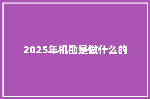2025年机勘是做什么的