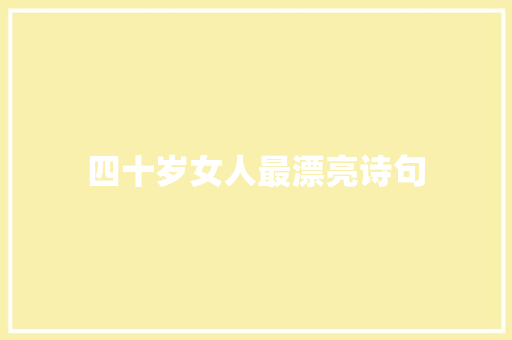 四十岁女人最漂亮诗句