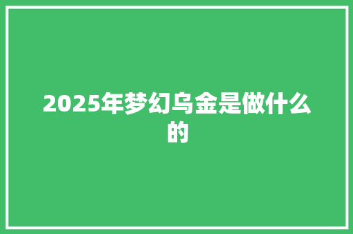 2025年梦幻乌金是做什么的