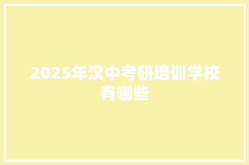 2025年汉中考研培训学校有哪些