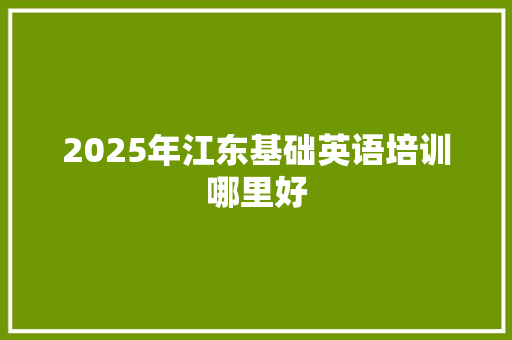 2025年江东基础英语培训哪里好