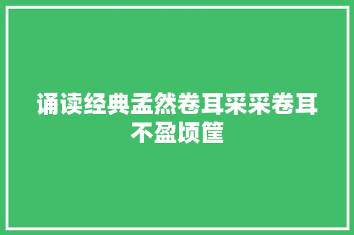 诵读经典孟然卷耳采采卷耳不盈顷筐