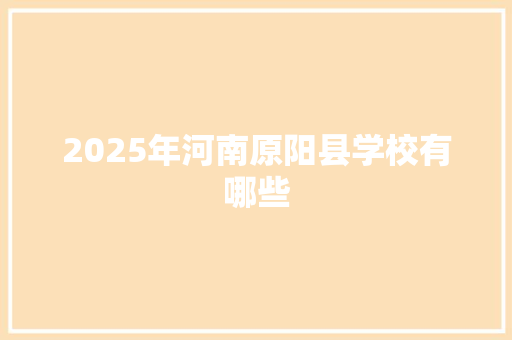 2025年河南原阳县学校有哪些